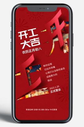 开工大吉移动端海报