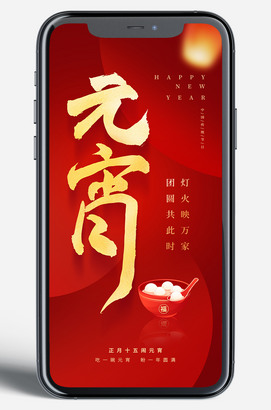元宵节海报图片下载