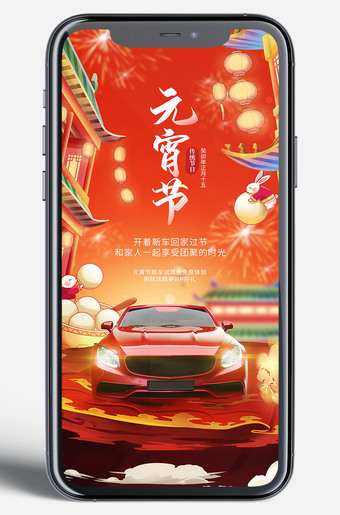 汽车元宵节手机端海报