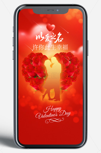 以爱之名情人节手机移动端新媒体海报