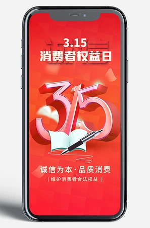315消费者权益日海报微信朋友圈图片