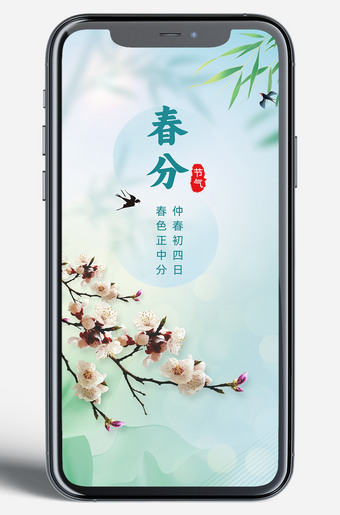 小清新春分节气手机端海报