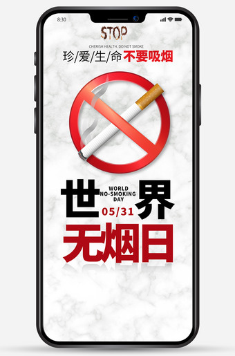 世界无烟日新媒体朋友圈海报