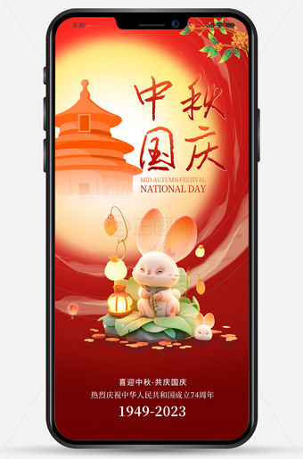 中秋国庆手机海报