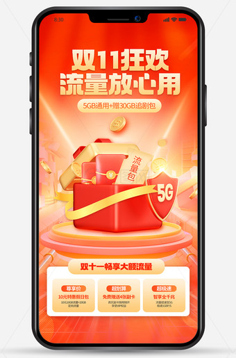 双11狂欢流量放心用手机海报