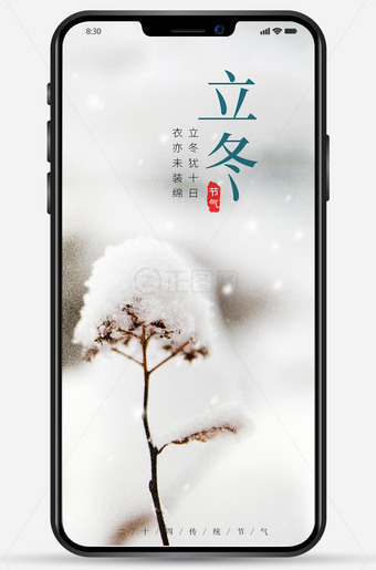 立冬海报手机图片