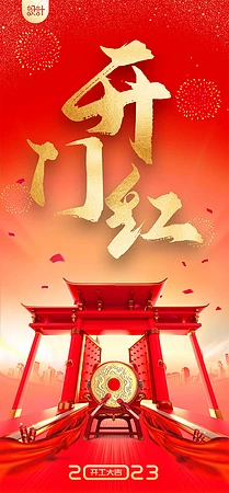 红色大气开门红海报图片