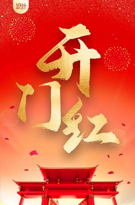 红色大气开门红海报图片