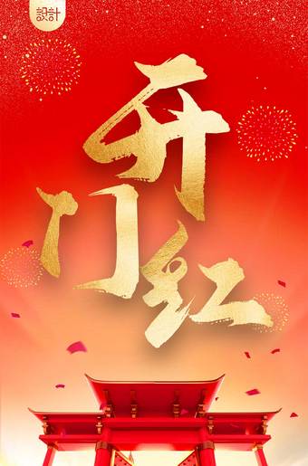 红色大气开门红海报图片
