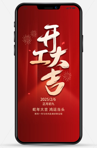 2025开工大吉图片