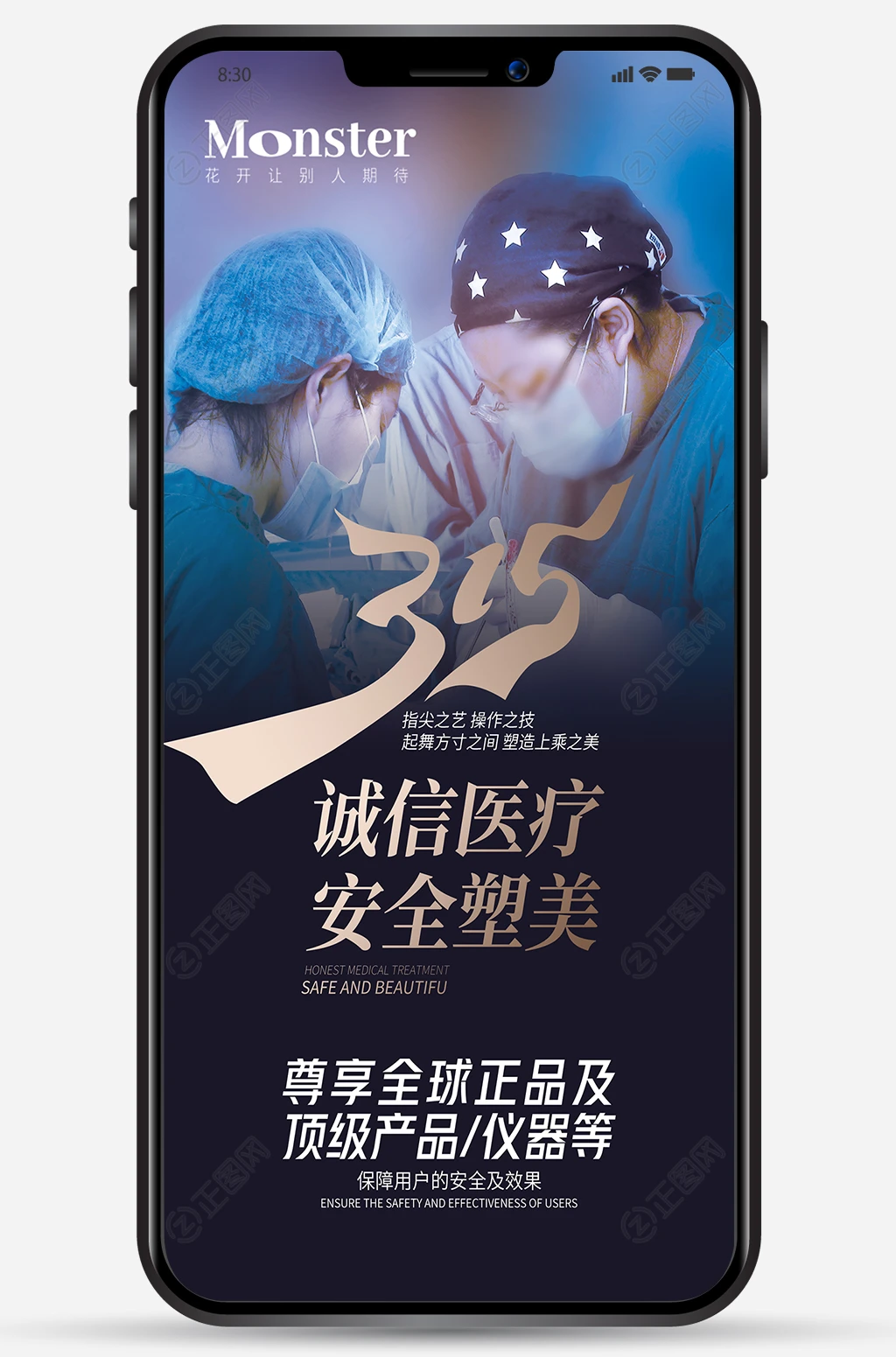 315诚信医疗安全塑美手机新媒体海报 315诚信医疗安全塑美手机新媒体海报