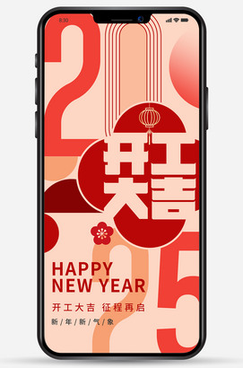 2025开工大吉海报图片