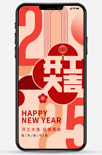 2025开工大吉海报图片