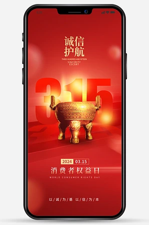 315诚信护航微信朋友圈海报图片