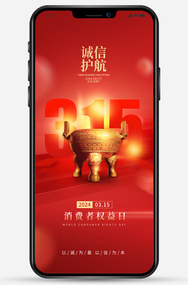 315诚信护航微信朋友圈海报图片