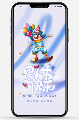 愚人节快乐朋友圈海报