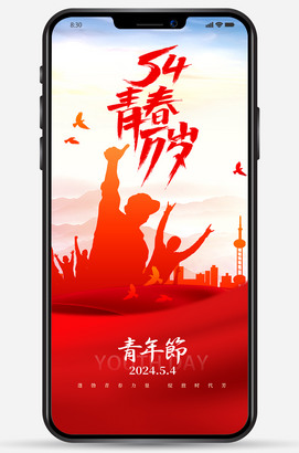 54青年节海报微信朋友圈图片