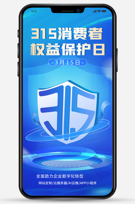 315消费者权益保护日海报