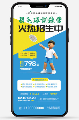 羽毛球训练营火热招生中微信朋友圈海报图片