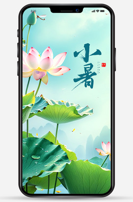 简约荷花小暑手机海报朋友圈图片