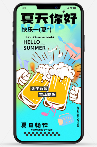 夏天你好夏日畅饮啤酒海报