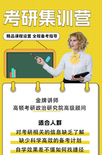 考研集训营H5长图微信朋友圈图片