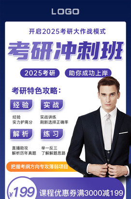 考研冲刺班招生宣传海报图片
