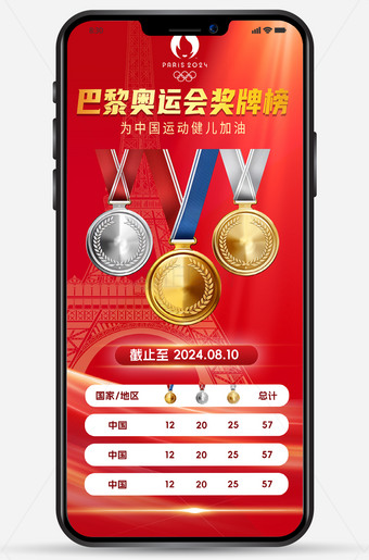 巴黎奥运会奖牌榜手机海报图片