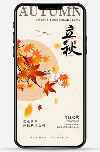 枫叶立秋海报图片