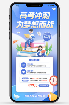 高考冲刺为梦想为战培训招生海报图片