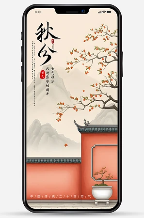 秋分海报图片