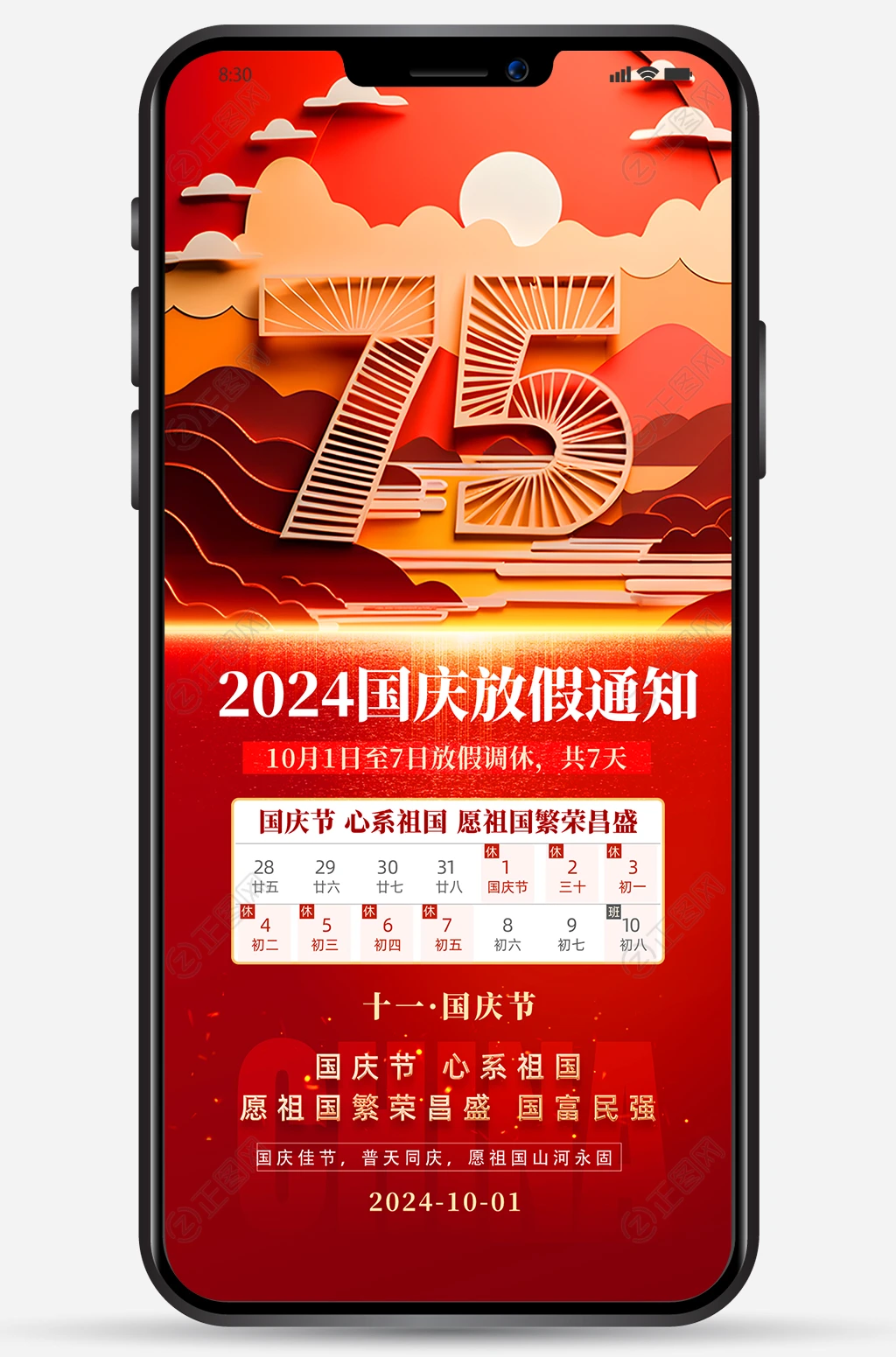 2024国庆放假通知海报宣传图片 2024国庆放假通知海报宣传图片
