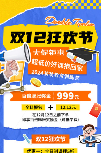 双12狂欢节活动海报