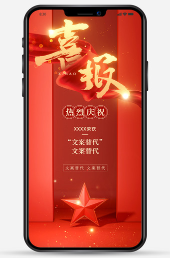 喜报海报手机图片