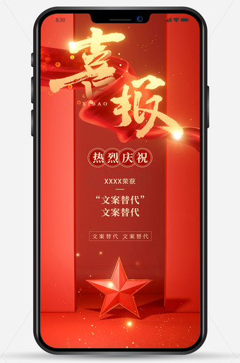 喜报海报手机图片