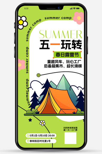 五一春季露营活动海报