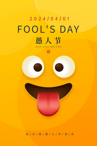 创意卡通表情愚人节海报