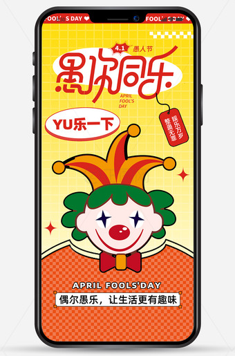 愚你同乐卡通愚人节海报
