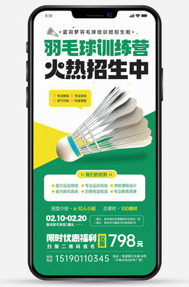 羽毛球培训手机微信朋友圈海报图片