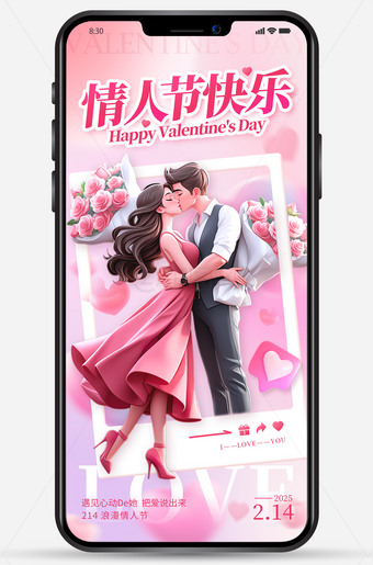 情人节快乐手机海报