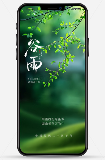 谷雨海报手机朋友圈图片