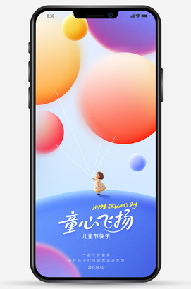童心飞扬微信朋友圈海报图片