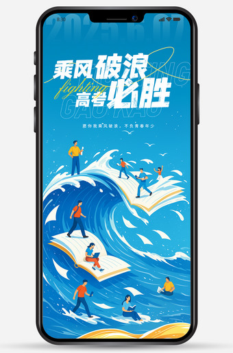 乘风破浪高考必胜海报图片psd素材模板