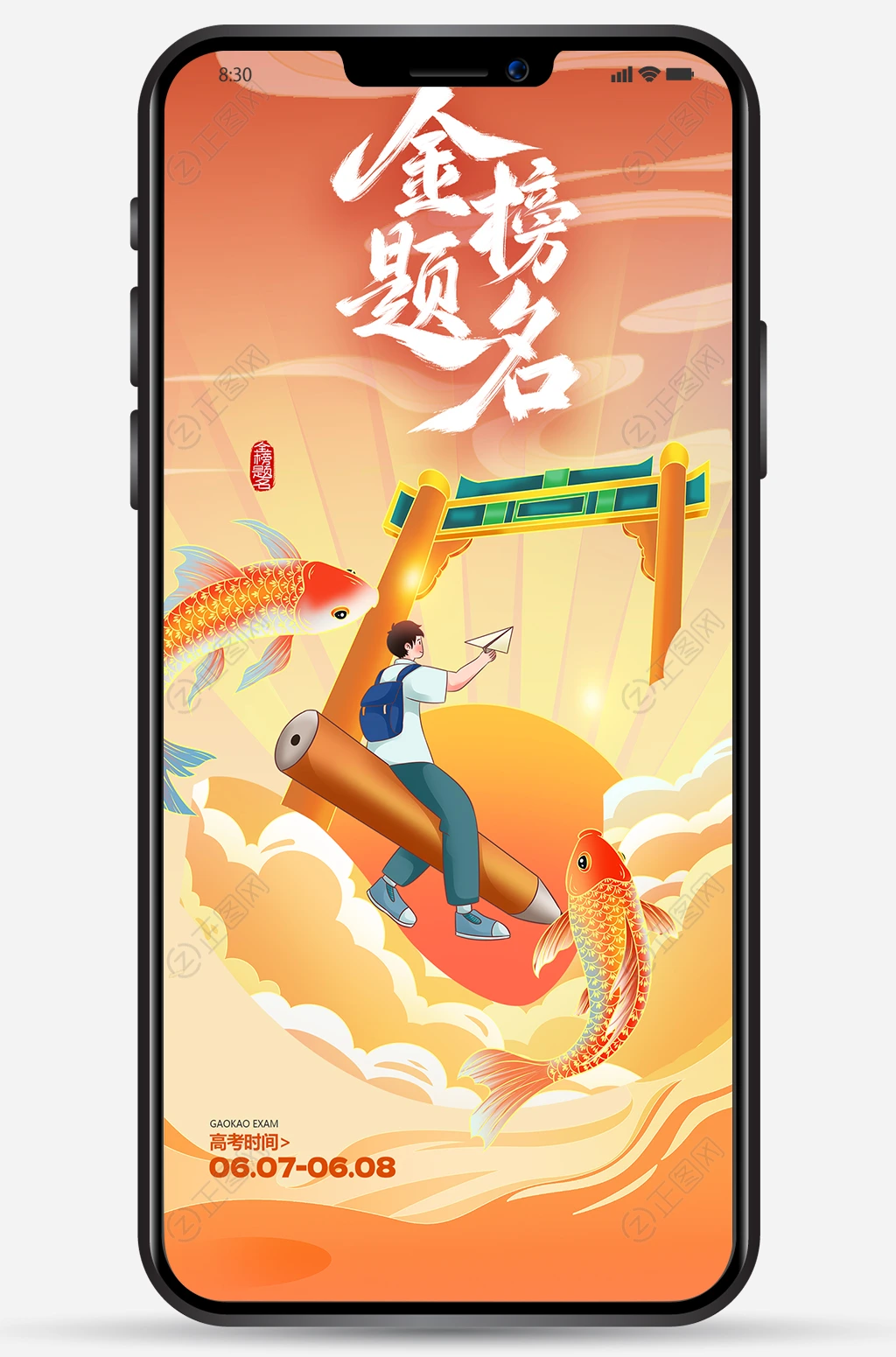 鱼跃龙门金榜题名高考海报图片