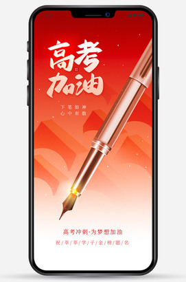 高考加油海报