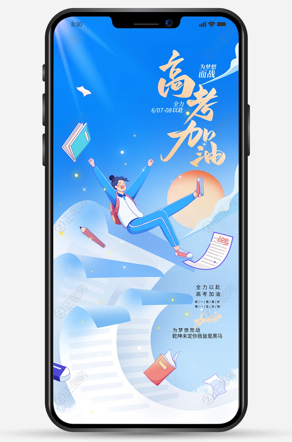 为梦想而战高考加油海报 为梦想而战高考加油海报