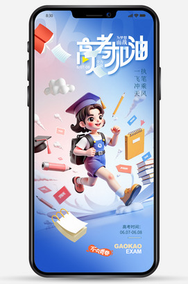 高考加油海报插画图片