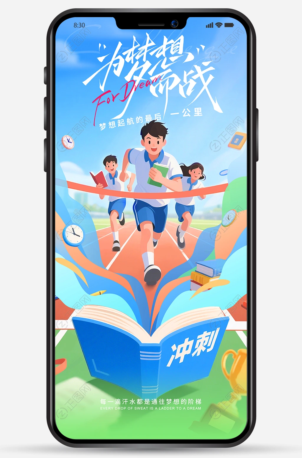 为梦想而战高考冲刺海报