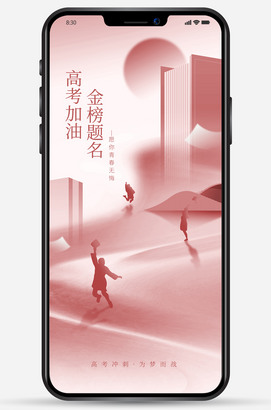 金榜题名高考加油手机海报图片