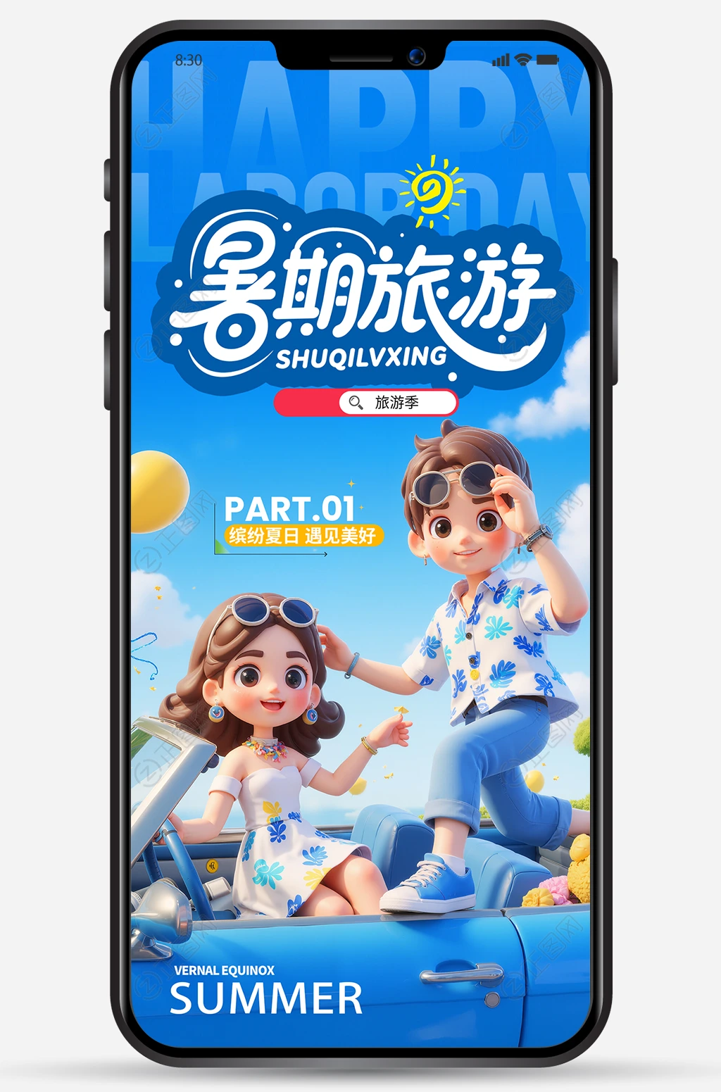 暑期旅游手机海报 暑期旅游手机海报